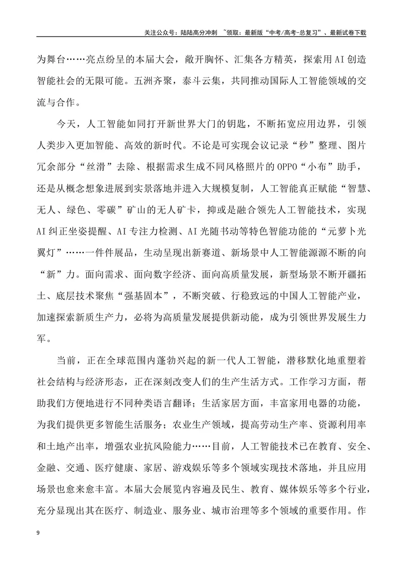 《09：为人工智能造福人类贡献中国智慧_专项复习_2025年_2025年高考语文7月热点素材速递_资料_1-资料》第9页预览