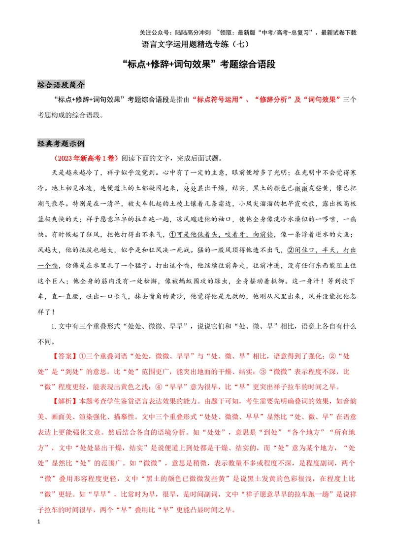 《07“标点+修辞+词句效果”考题综合语段（原卷版）_专项复习_2024年_2024高考语文语言文字运用题专题练习综合语段考题_资料》第1页预览