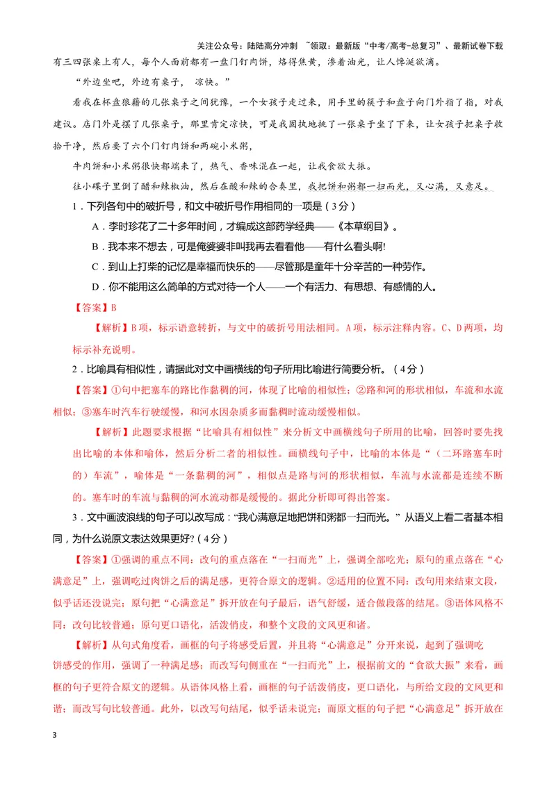 《07“标点+修辞+词句效果”考题综合语段（原卷版）_专项复习_2024年_2024高考语文语言文字运用题专题练习综合语段考题_资料》第3页预览