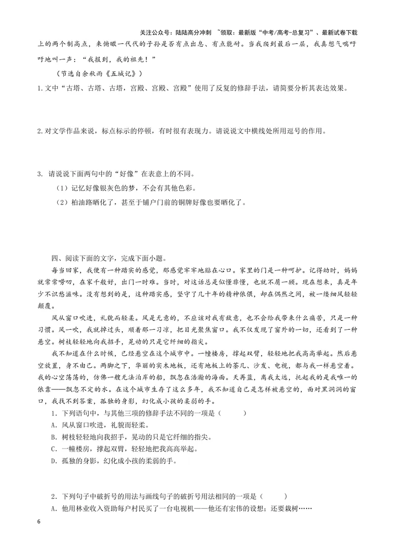 《07“标点+修辞+词句效果”考题综合语段（原卷版）_专项复习_2024年_2024高考语文语言文字运用题专题练习综合语段考题_资料》第6页预览