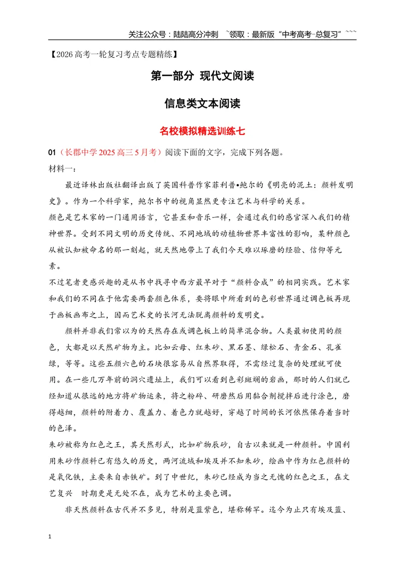 《07信息类文本阅读名校模拟精选训练七（学生版）_一轮复习_2026年-语文一轮复习_2026年高考语文一轮复习之现代文专题（全国通用）-G388_资料》第1页预览