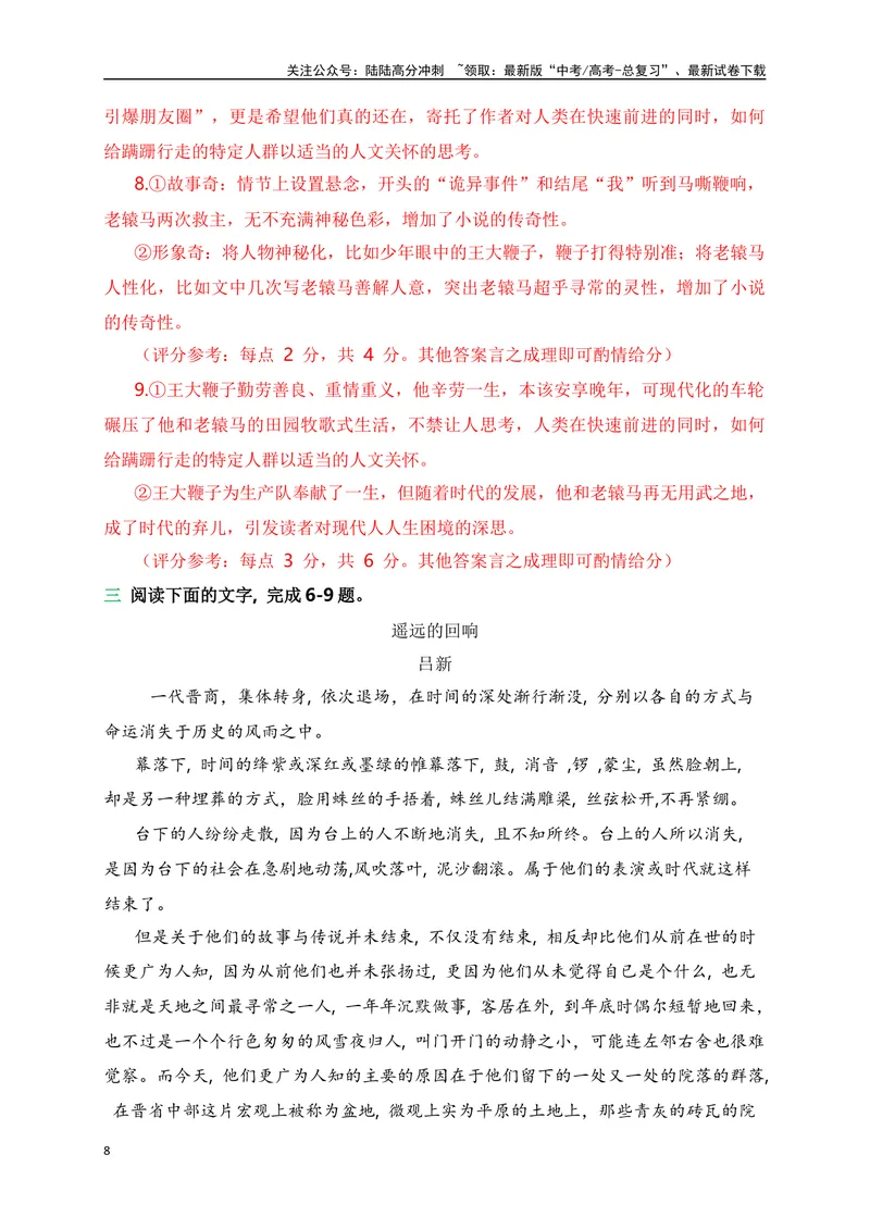 《02文学类文本阅读真题综合训练（二）（全国通用）（解析版）_一轮复习_2024年_2024高考语文一轮复习文学类小说散文阅读全国通用_资料》第8页预览