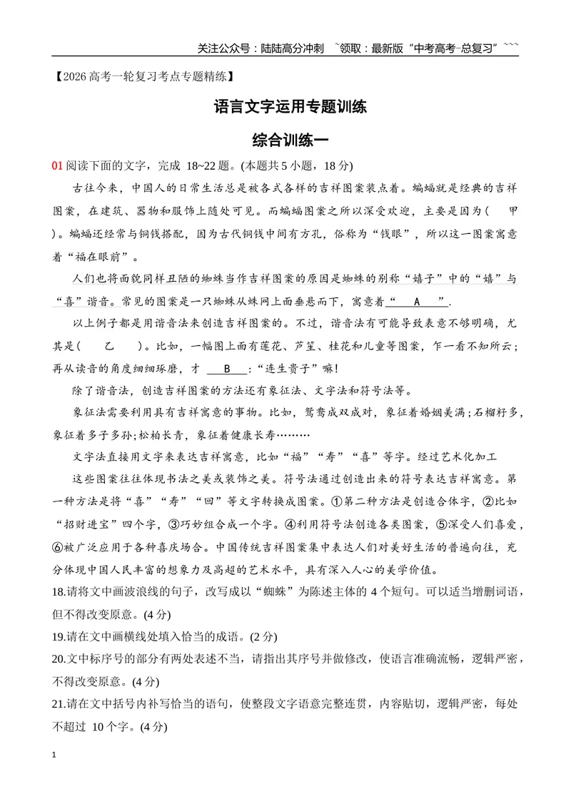 《16语言文字运用综合训练一（学生版）_一轮复习_2026年-语文一轮复习_2026年高考语文一轮复习之语言文字运用（全国通用）-G389_资料》第1页预览