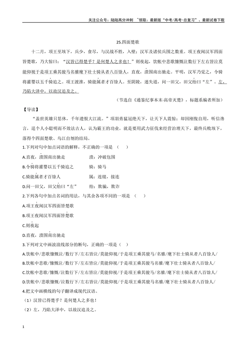 《13四面楚歌、汉初三杰（解析版）_专项复习_2025年_2025年高中文言文阅读训练之《通鉴纪事本末》选文_资料》第1页预览