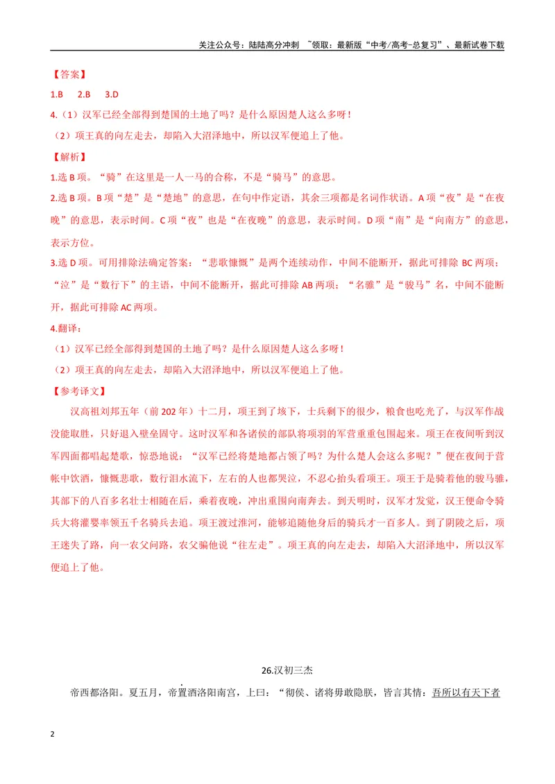《13四面楚歌、汉初三杰（解析版）_专项复习_2025年_2025年高中文言文阅读训练之《通鉴纪事本末》选文_资料》第2页预览