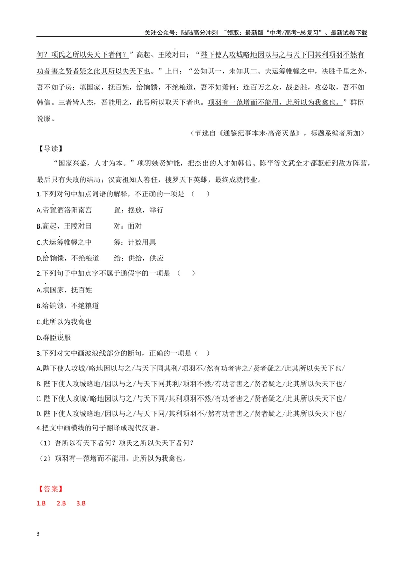 《13四面楚歌、汉初三杰（解析版）_专项复习_2025年_2025年高中文言文阅读训练之《通鉴纪事本末》选文_资料》第3页预览