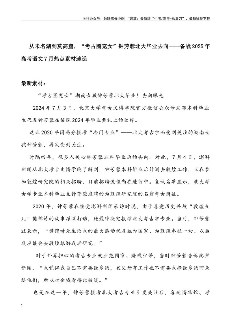 《05：“考古圈宠女”钟芳蓉北大毕业去向_专项复习_2025年_2025年高考语文7月热点素材速递_资料_1-资料》第1页预览