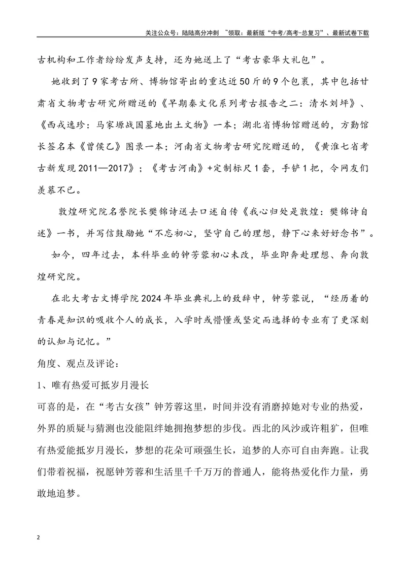 《05：“考古圈宠女”钟芳蓉北大毕业去向_专项复习_2025年_2025年高考语文7月热点素材速递_资料_1-资料》第2页预览