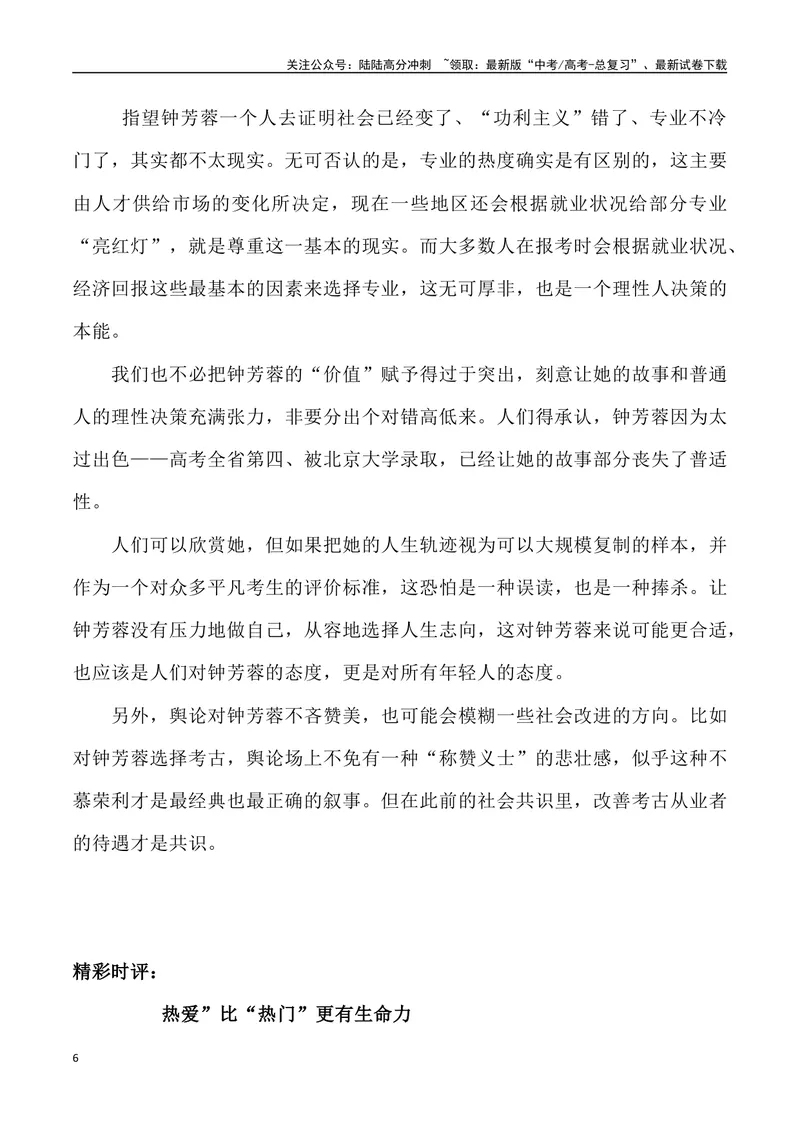 《05：“考古圈宠女”钟芳蓉北大毕业去向_专项复习_2025年_2025年高考语文7月热点素材速递_资料_1-资料》第6页预览