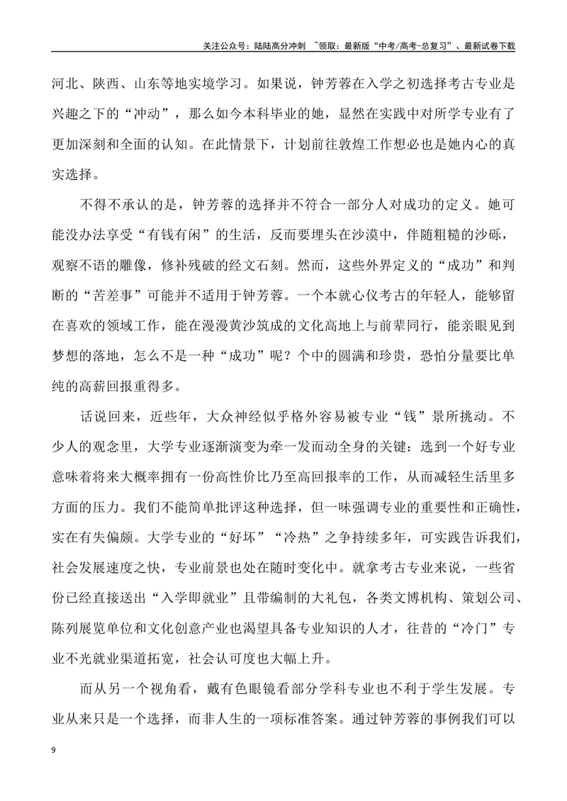 《05：“考古圈宠女”钟芳蓉北大毕业去向_专项复习_2025年_2025年高考语文7月热点素材速递_资料_1-资料》第9页预览