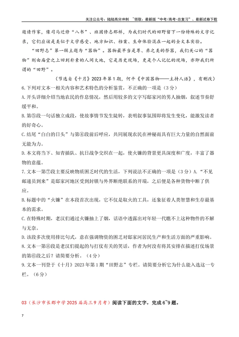 《04小说阅读（文本比较+观点评价与迁移+反套路因文设题）（学生版）-22页_二轮复习_2025年_2025年高考语文二轮复习之现代文阅读（全国通用）_资料》第7页预览