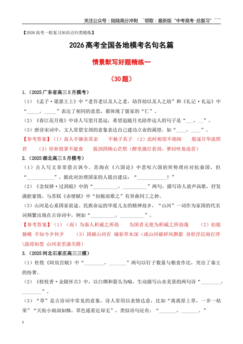 《08全国各地模考名句名篇默写好题精练一（教师版）_一轮复习_2026年-语文一轮复习_2026年高考语文一轮复习之古诗文专题（全国通用）-G387_资料》第1页预览