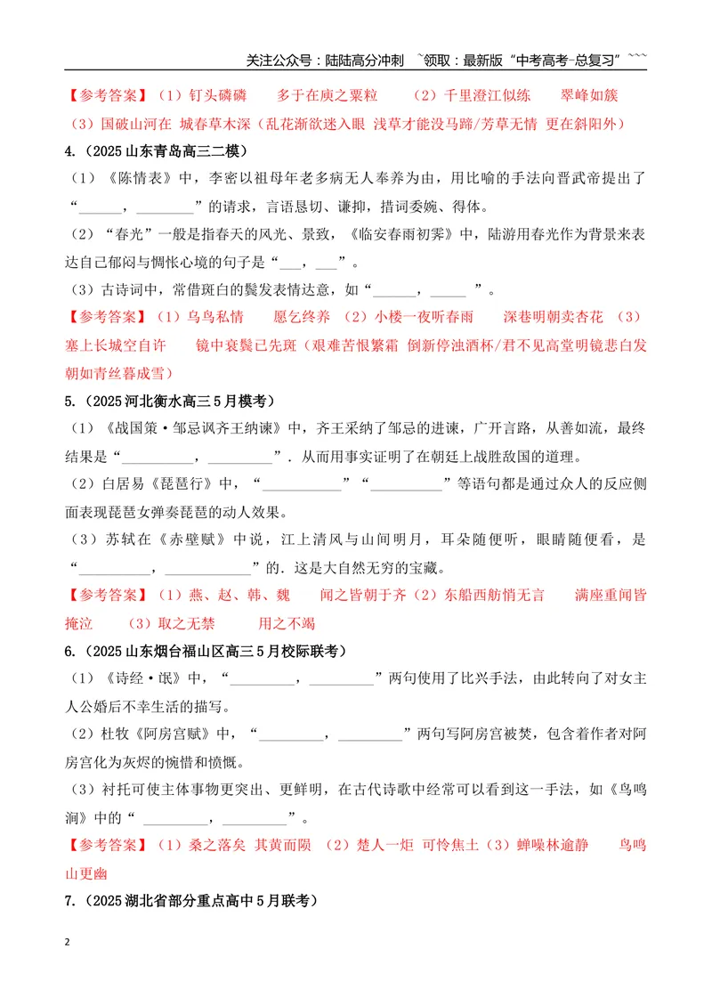 《08全国各地模考名句名篇默写好题精练一（教师版）_一轮复习_2026年-语文一轮复习_2026年高考语文一轮复习之古诗文专题（全国通用）-G387_资料》第2页预览