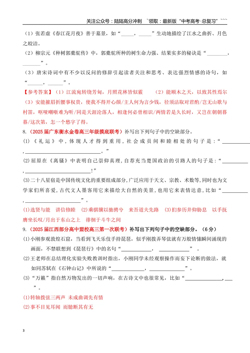 《08全国各地模考名句名篇默写好题精练一（教师版）_一轮复习_2026年-语文一轮复习_2026年高考语文一轮复习之古诗文专题（全国通用）-G387_资料》第3页预览