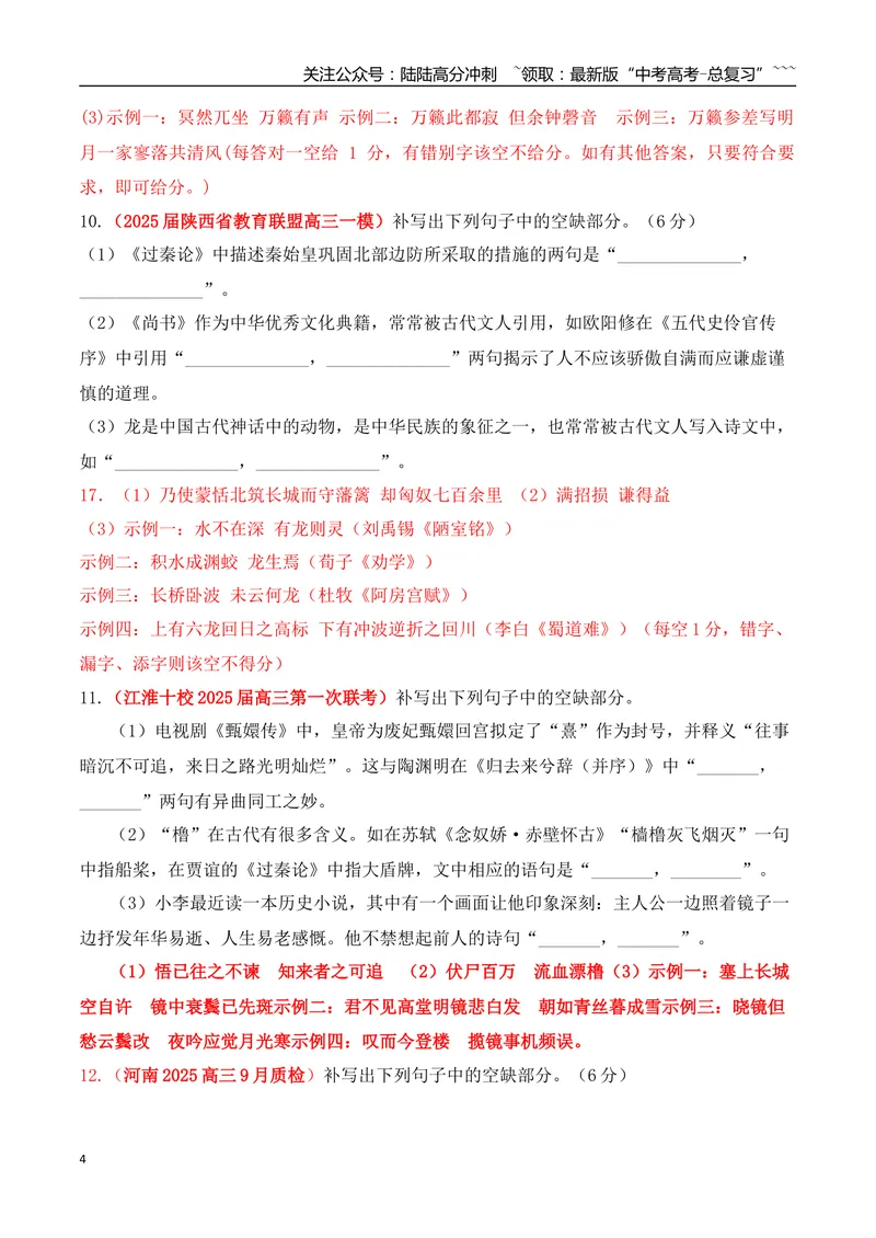 《08全国各地模考名句名篇默写好题精练一（教师版）_一轮复习_2026年-语文一轮复习_2026年高考语文一轮复习之古诗文专题（全国通用）-G387_资料》第4页预览