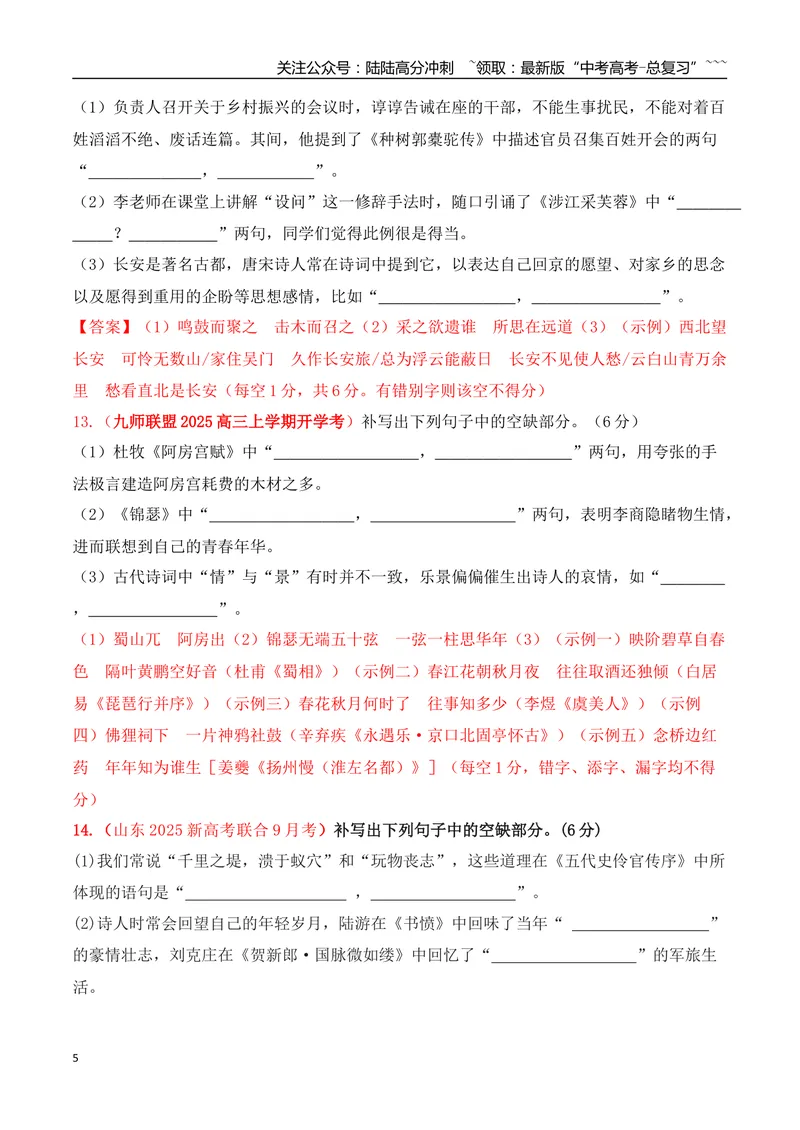 《08全国各地模考名句名篇默写好题精练一（教师版）_一轮复习_2026年-语文一轮复习_2026年高考语文一轮复习之古诗文专题（全国通用）-G387_资料》第5页预览