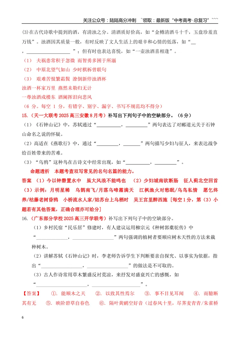 《08全国各地模考名句名篇默写好题精练一（教师版）_一轮复习_2026年-语文一轮复习_2026年高考语文一轮复习之古诗文专题（全国通用）-G387_资料》第6页预览