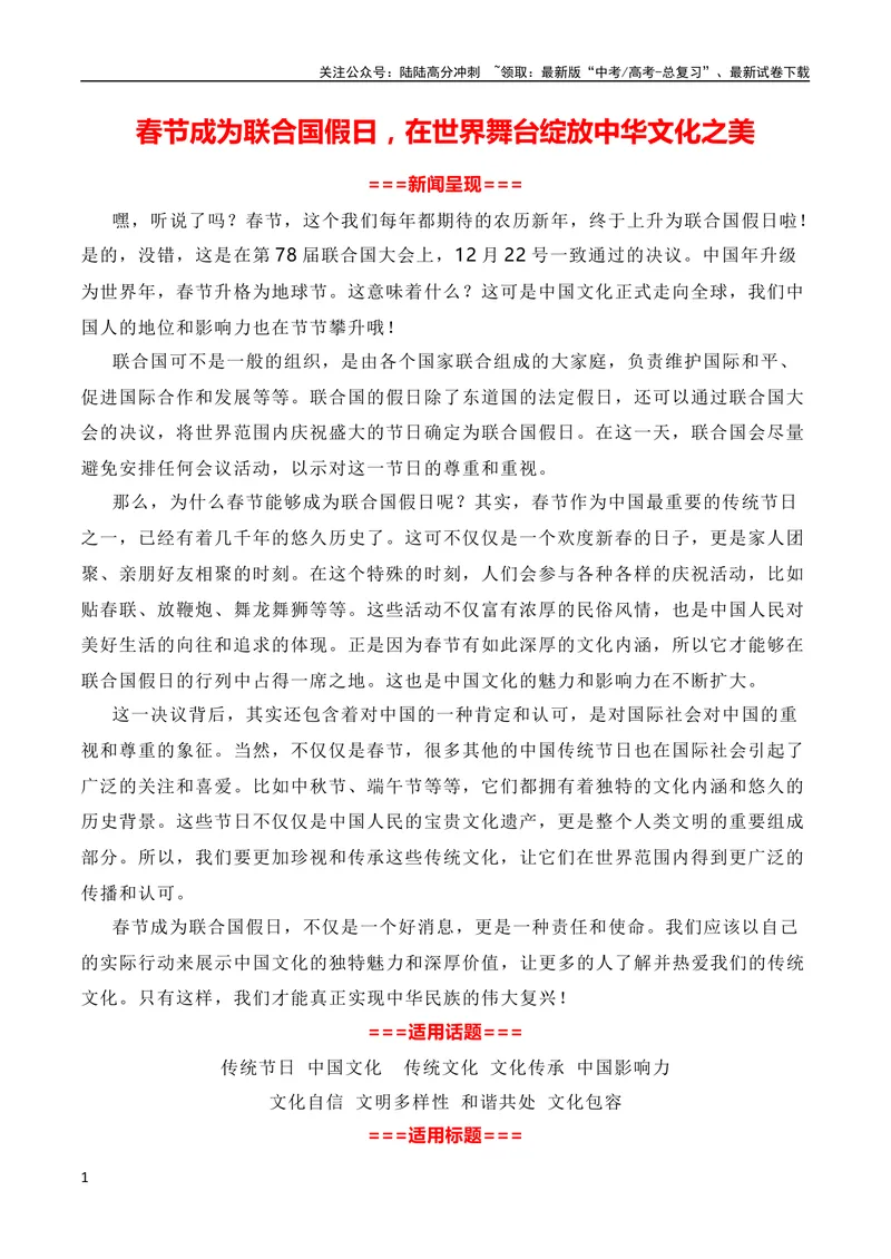 《12月素材春节成为联合国假日，在世界舞台绽放中华文化之美（全国通用）_专项复习_2024年_2024新高考语文满分作文素材论题论点论证议论文热点写作_09热点素材+高分实用写作技巧》第1页预览