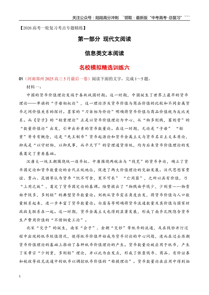 《06信息类文本阅读名校模拟精选训练六（教师版）_一轮复习_2026年-语文一轮复习_2026年高考语文一轮复习之现代文专题（全国通用）-G388_资料》第1页预览