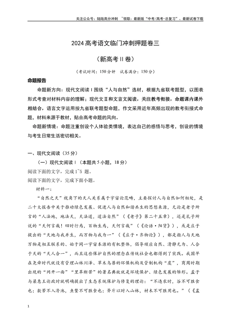 《03-高考语文临门冲刺押题卷三（新高考Ⅱ卷）（原卷版）_专项复习_2024年_2024年高考语文临门冲刺押题卷（全国通用）_资料》第1页预览