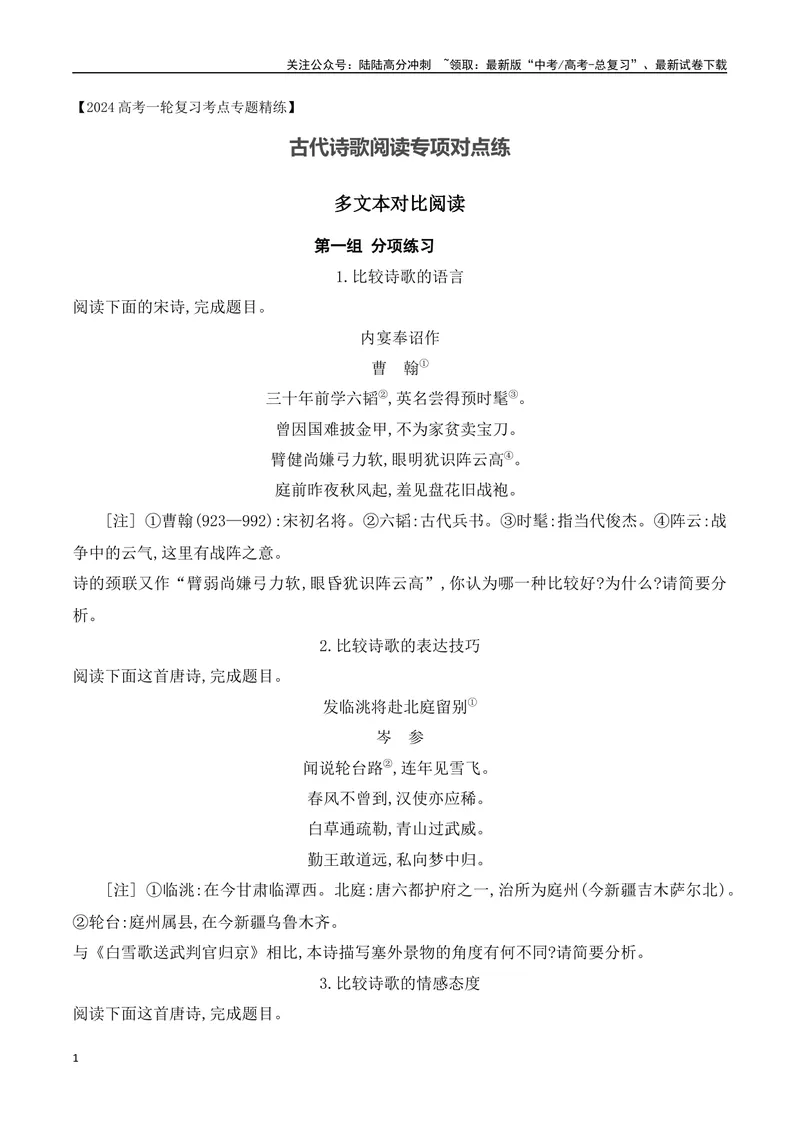 《03诗歌鉴赏专题训练—多文本对比阅读-（全国通用）原卷版_一轮复习_2024年_2024年高考语文一轮复习之古代诗歌阅读与默写（全国通用）_资料》第1页预览
