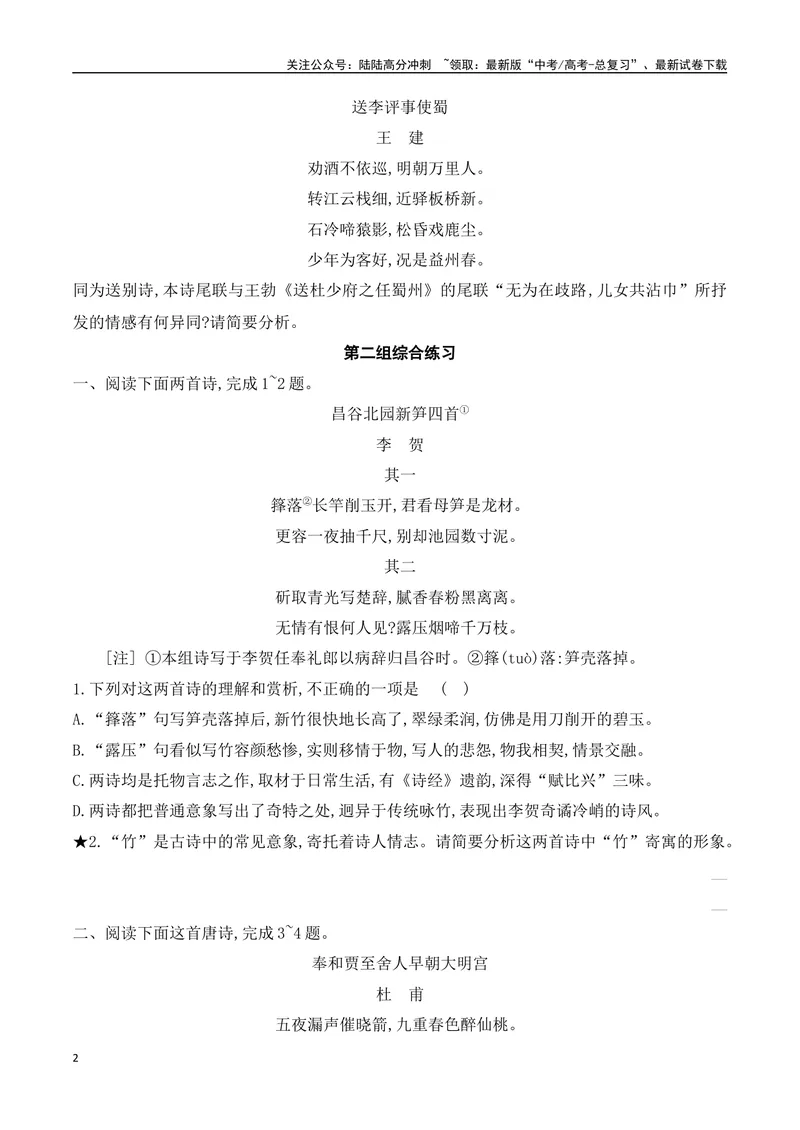 《03诗歌鉴赏专题训练—多文本对比阅读-（全国通用）原卷版_一轮复习_2024年_2024年高考语文一轮复习之古代诗歌阅读与默写（全国通用）_资料》第2页预览