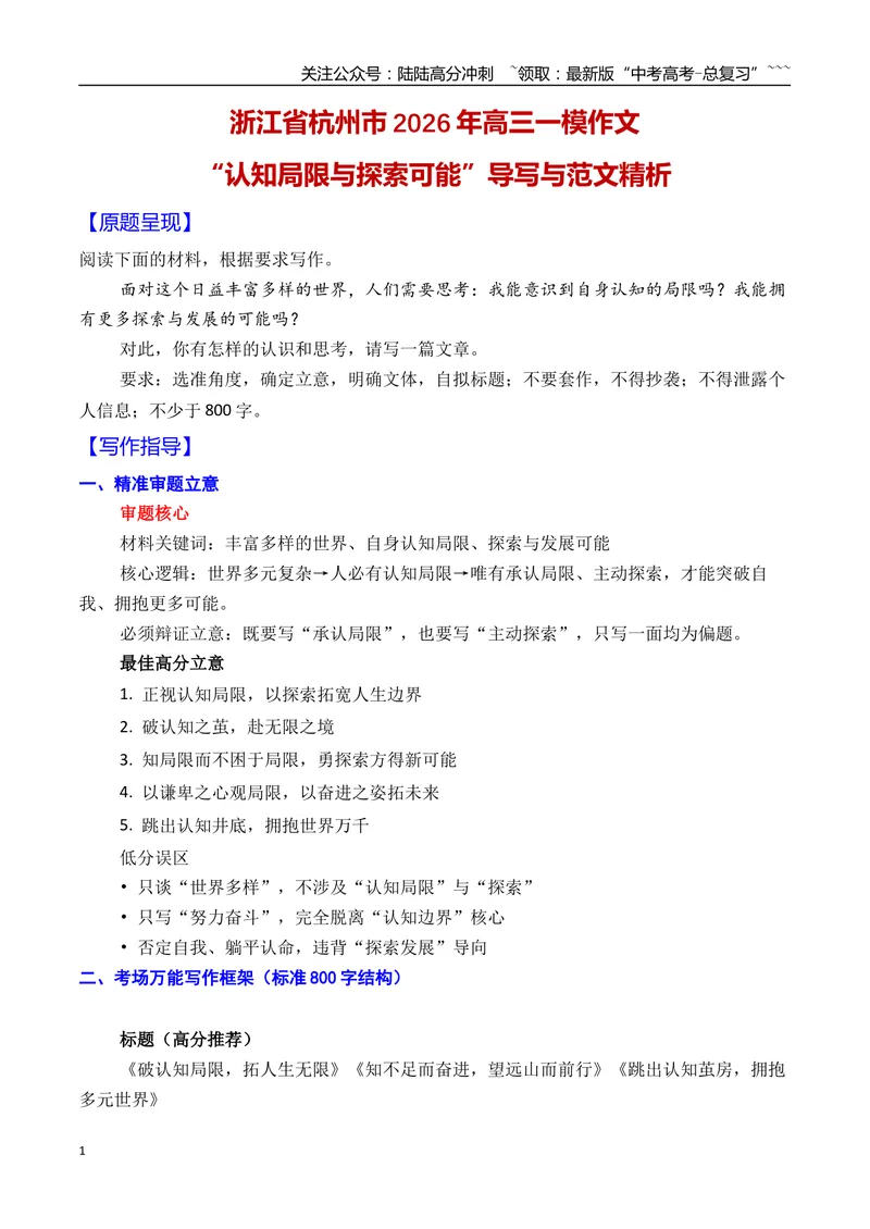 《06浙江省杭州市2026年高三一模作文导写与范文精析（“认知局限与探索可能”）（浙江专用）2026年高考语文一模作文导写_专项复习_2026年-语文专项复习_2026年高考语文一模作文导写-G457》第1页预览