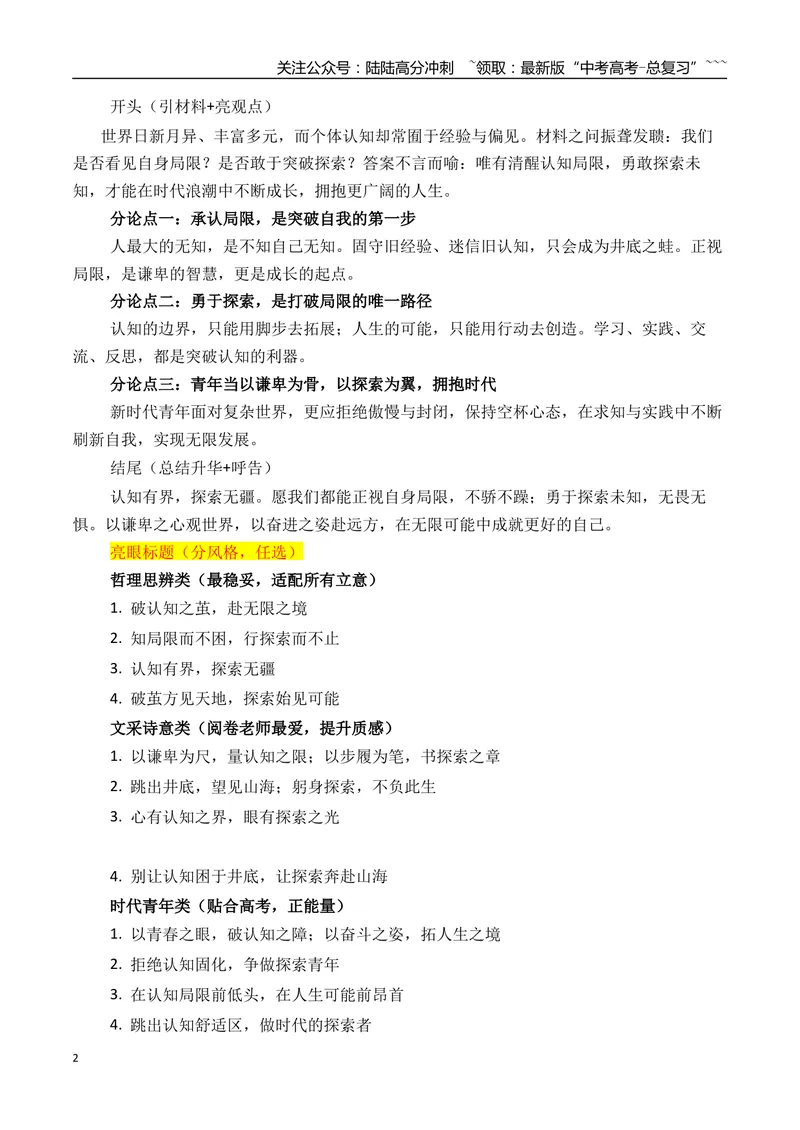 《06浙江省杭州市2026年高三一模作文导写与范文精析（“认知局限与探索可能”）（浙江专用）2026年高考语文一模作文导写_专项复习_2026年-语文专项复习_2026年高考语文一模作文导写-G457》第2页预览