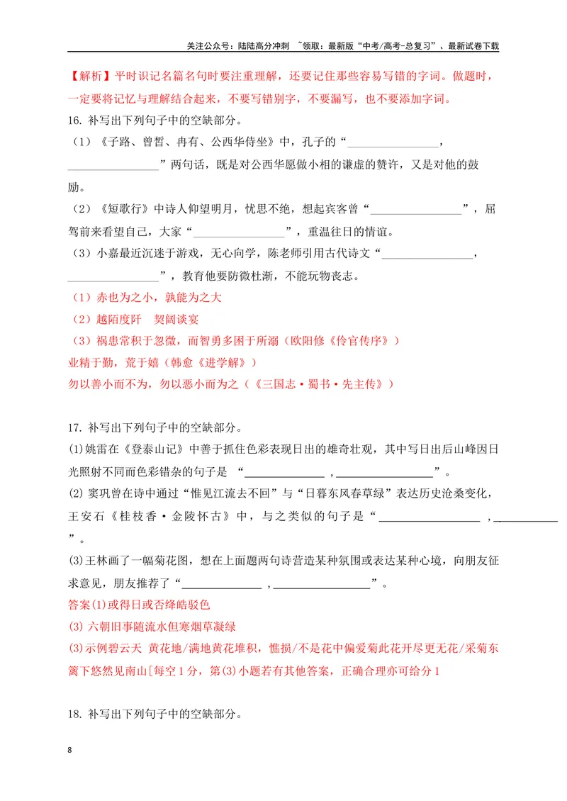 《102025高考古诗文情景默写综合训练四（解析版）_一轮复习_2025年_2025年高考语文一轮复习之古代诗歌阅读与名篇名句默写（全国通用）_资料_1-资料》第8页预览