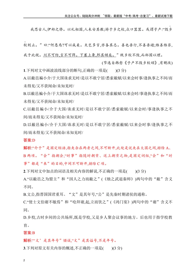 《16文言文阅读综合训练（解析版）-_一轮复习_2024年_2024年高考语文一轮复习之文言文阅读（全国通用）_资料》第2页预览