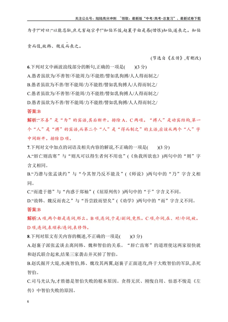 《16文言文阅读综合训练（解析版）-_一轮复习_2024年_2024年高考语文一轮复习之文言文阅读（全国通用）_资料》第6页预览