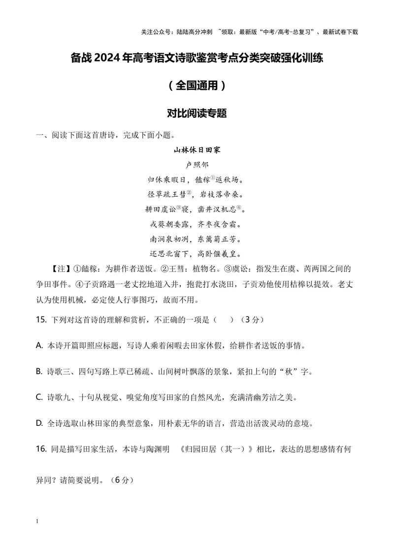 《06诗歌鉴赏之对比阅读类-（全国通用）原卷版_专项复习_2024年_2024年高考语文诗歌鉴赏考点分类突破强化训练全国通用_资料》第1页预览