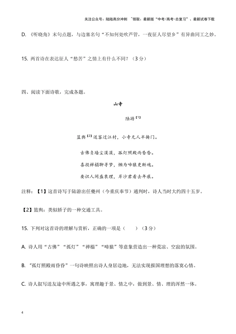 《06诗歌鉴赏之对比阅读类-（全国通用）原卷版_专项复习_2024年_2024年高考语文诗歌鉴赏考点分类突破强化训练全国通用_资料》第4页预览
