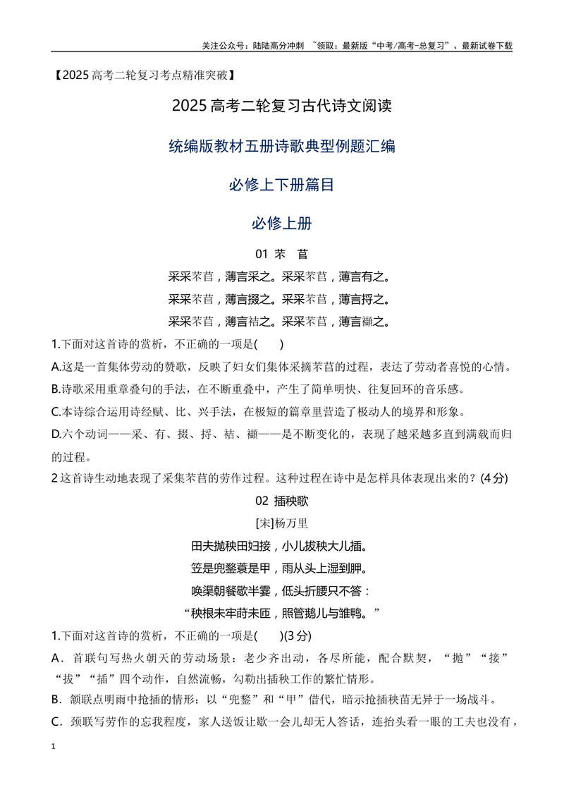 《08统编版教材五册诗歌典型例题汇编（必修上、下册）学生版-10页_二轮复习_2025年_2025年高考语文二轮复习之古代诗歌和名篇名句默写（全国通用）》第1页预览