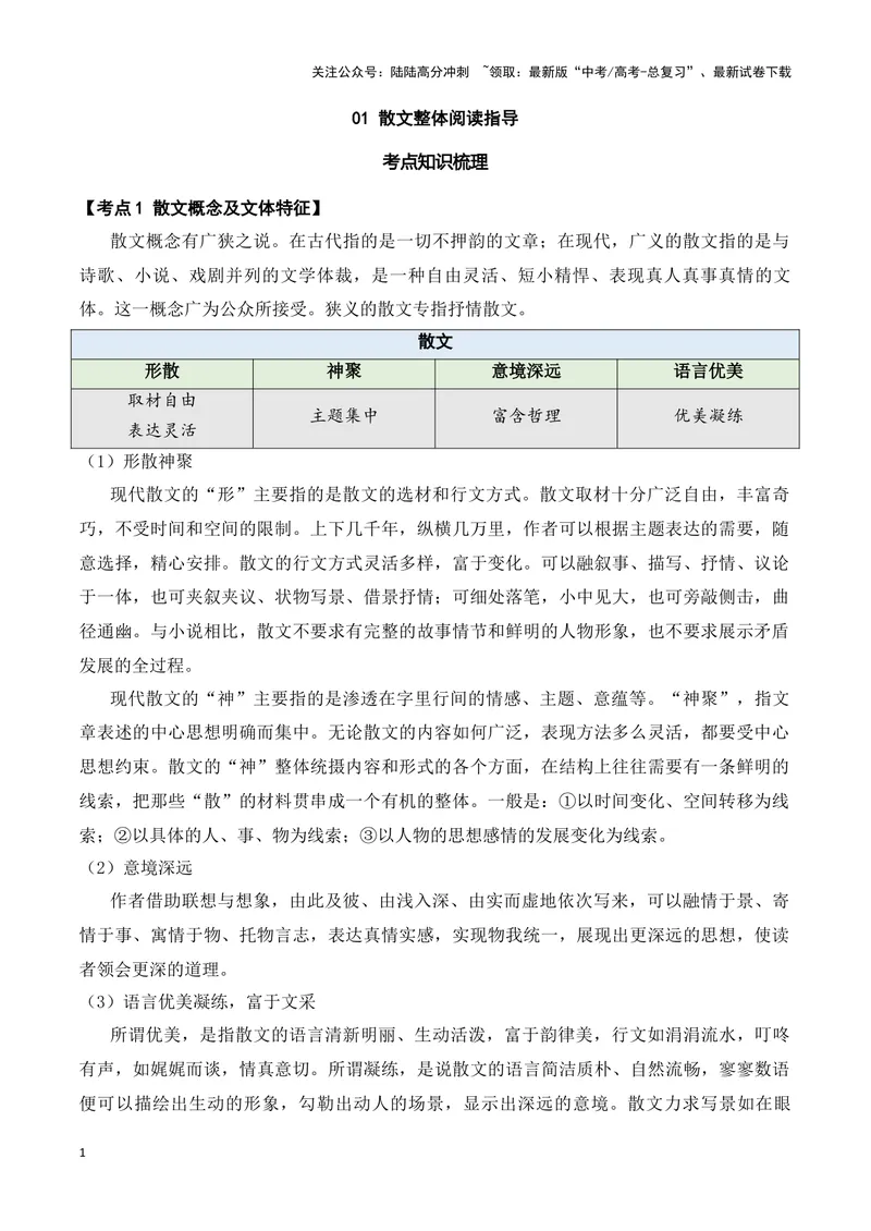 《01散文整体阅读指导原卷版_专项复习_2025年_2025年新高考语文文学类文本之散文阅读》第1页预览