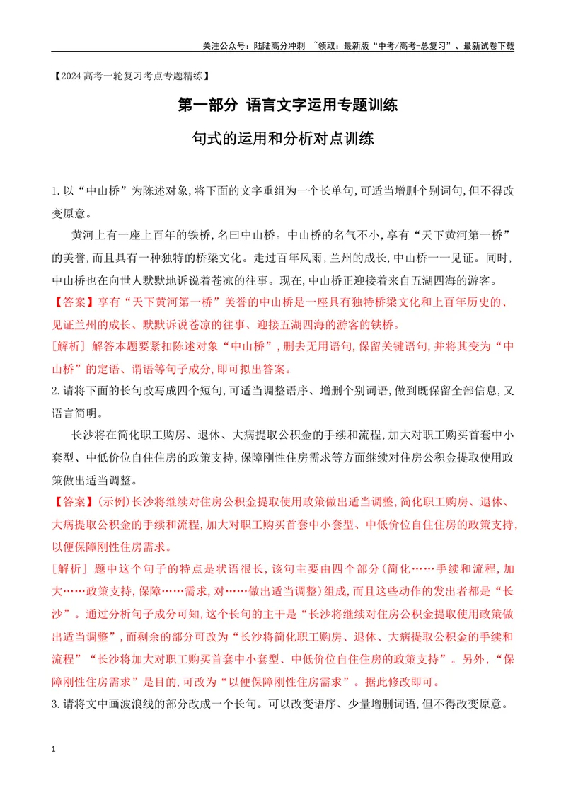 《07句式的运用和分析对点训练-解析版_一轮复习_2024年_2024年高考语文一轮复习之语言文字运用（全国通用）_资料》第1页预览