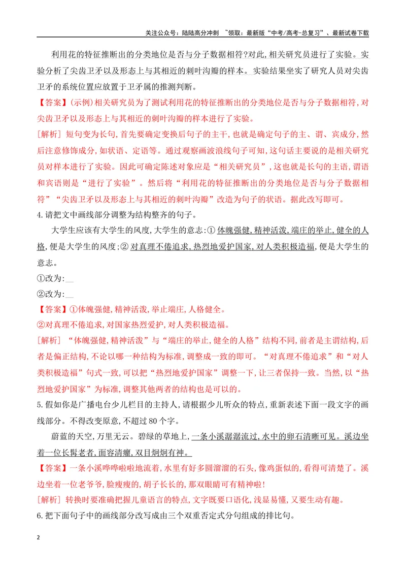 《07句式的运用和分析对点训练-解析版_一轮复习_2024年_2024年高考语文一轮复习之语言文字运用（全国通用）_资料》第2页预览