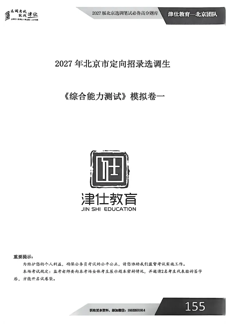 《2027年北京选调生模拟卷一_3539.2027北京定向选调_032027北京定选模拟试卷多套_JS模拟题（答案请扫码，在本文件夹中）》第1页预览