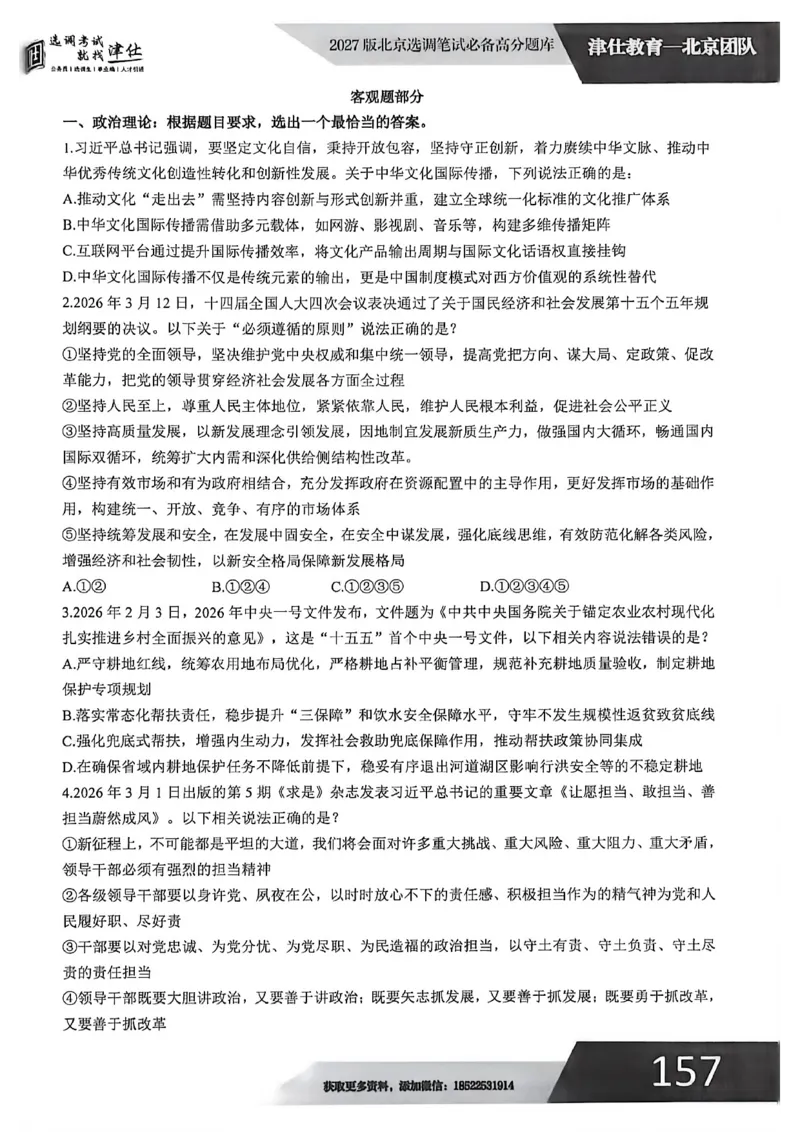 《2027年北京选调生模拟卷一_3539.2027北京定向选调_032027北京定选模拟试卷多套_JS模拟题（答案请扫码，在本文件夹中）》第2页预览