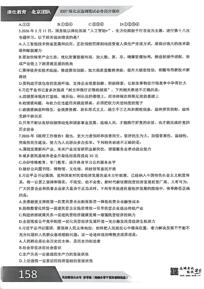 《2027年北京选调生模拟卷一_3539.2027北京定向选调_032027北京定选模拟试卷多套_JS模拟题（答案请扫码，在本文件夹中）》第3页预览