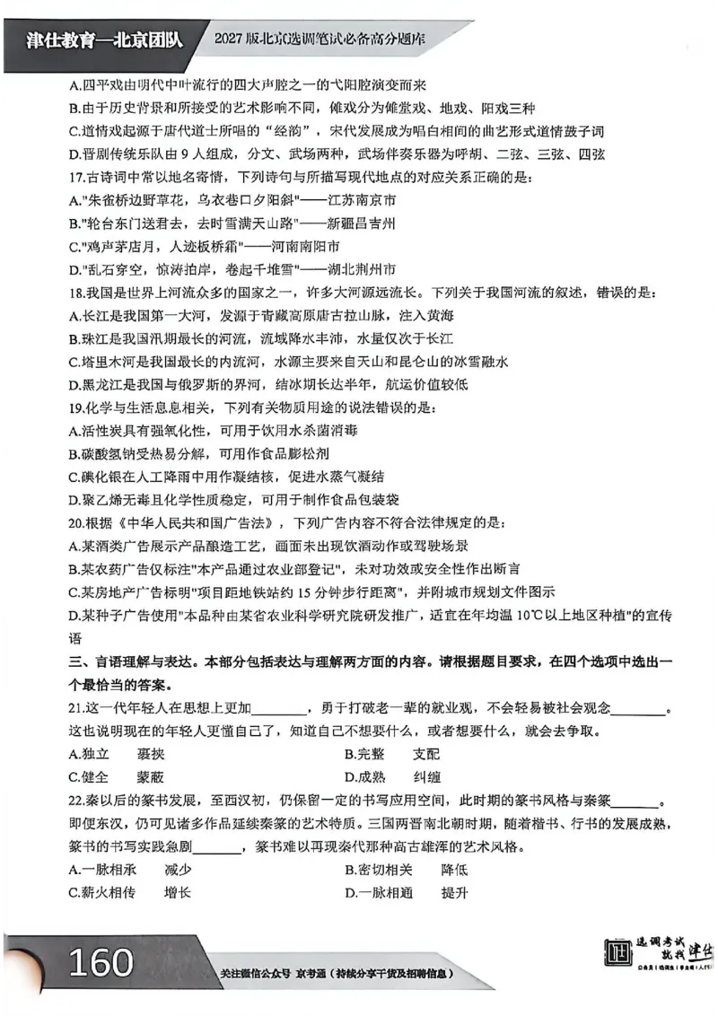 《2027年北京选调生模拟卷一_3539.2027北京定向选调_032027北京定选模拟试卷多套_JS模拟题（答案请扫码，在本文件夹中）》第5页预览