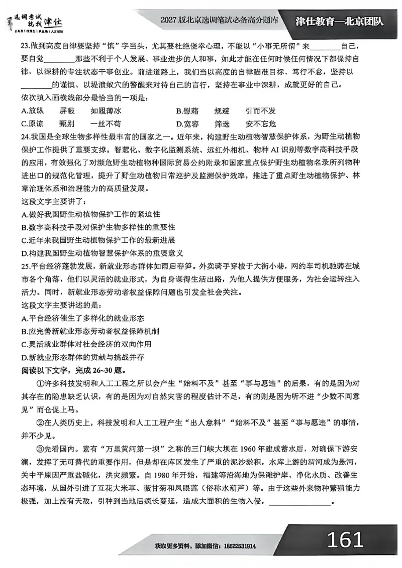 《2027年北京选调生模拟卷一_3539.2027北京定向选调_032027北京定选模拟试卷多套_JS模拟题（答案请扫码，在本文件夹中）》第6页预览