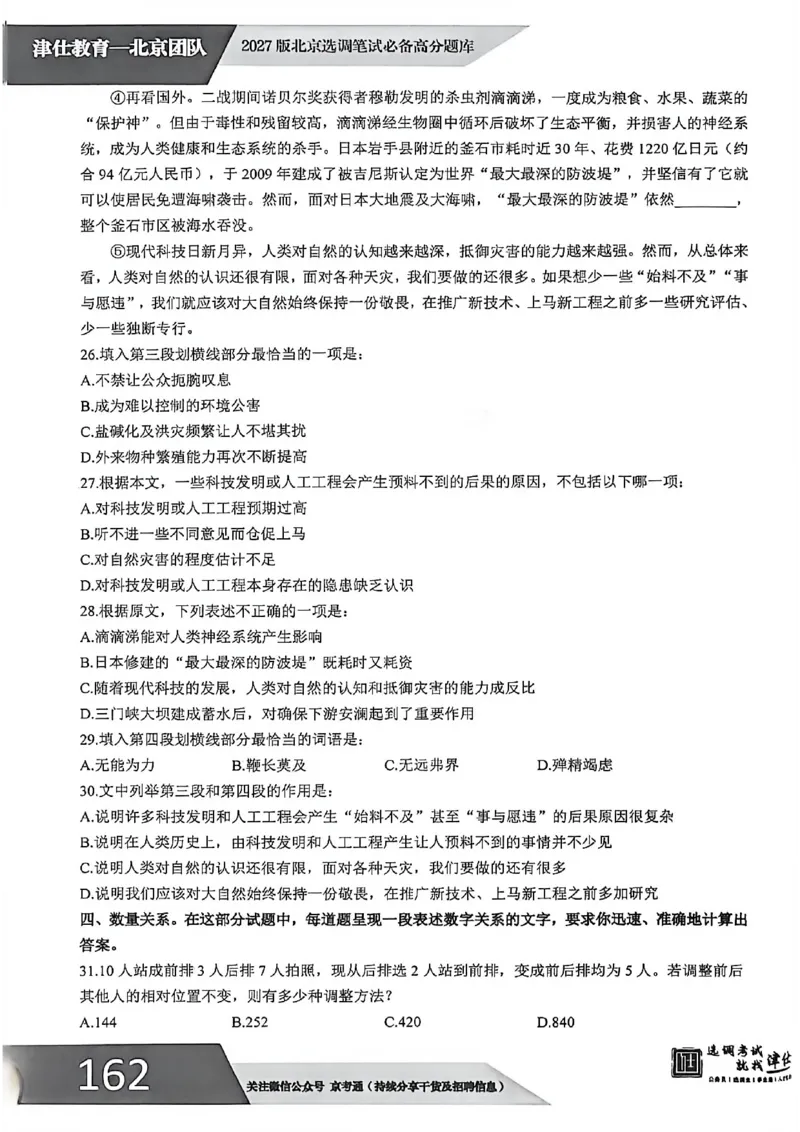 《2027年北京选调生模拟卷一_3539.2027北京定向选调_032027北京定选模拟试卷多套_JS模拟题（答案请扫码，在本文件夹中）》第7页预览