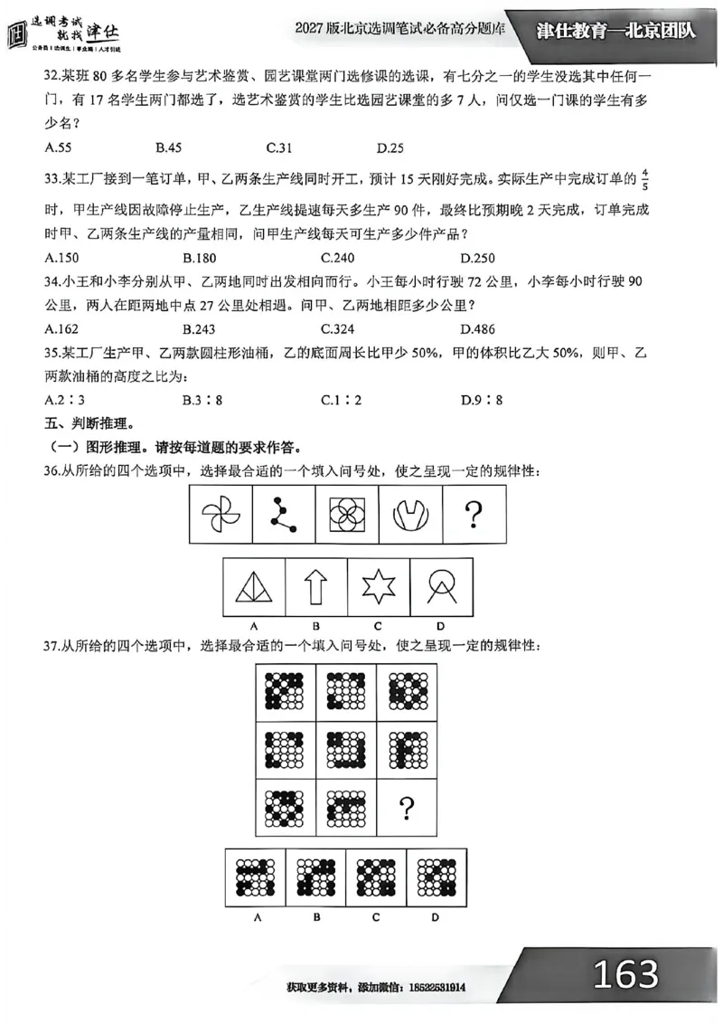 《2027年北京选调生模拟卷一_3539.2027北京定向选调_032027北京定选模拟试卷多套_JS模拟题（答案请扫码，在本文件夹中）》第8页预览