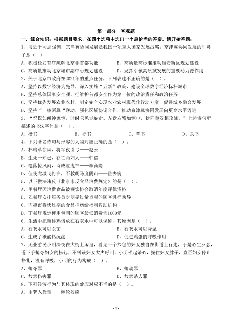 《2021年北京定向真题卷_3539.2027北京定向选调_02北京选调真题及答案解析20～26年_机构2_北京定向选调真题(20-26)及答案解析》第5页预览