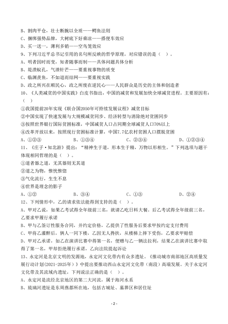 《2021年北京定向真题卷_3539.2027北京定向选调_02北京选调真题及答案解析20～26年_机构2_北京定向选调真题(20-26)及答案解析》第6页预览