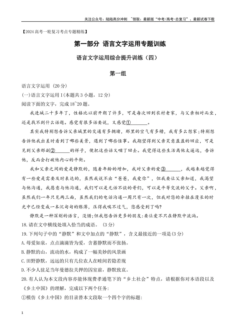 《15语言文字运用综合提升训练（四）-原卷版_一轮复习_2024年_2024年高考语文一轮复习之语言文字运用（全国通用）_资料》第1页预览
