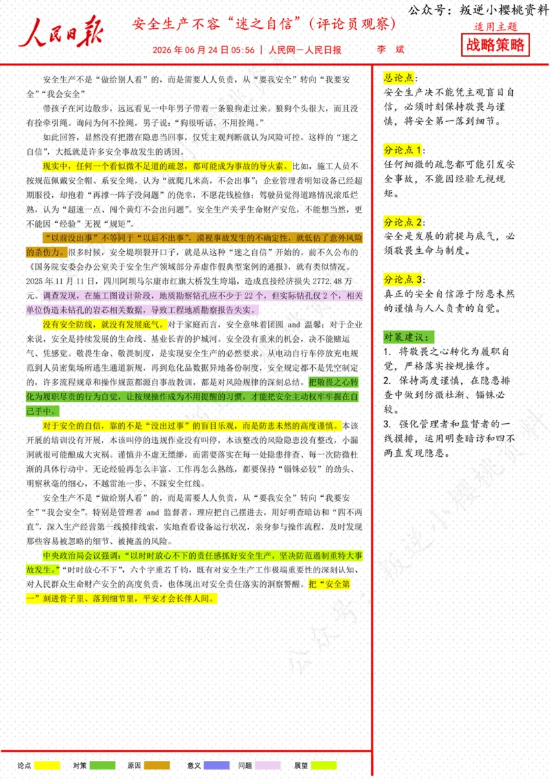 《24日-安全生产不容“迷之自信”（评论员观察）_3539.2027北京定向选调_08选调高分范文+写作素材+申论刷题集_20、人民日报范文每日精讲（按月更新）_6月人民日报精读》第1页预览