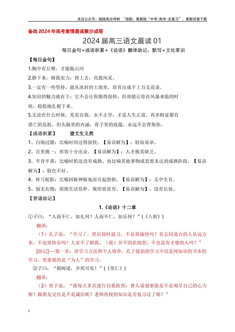 《01《论语》翻译助记、默写+文化常识-解析版_一轮复习_2024年_2024届高考语文一轮复习古诗文知识与热点主题语段积累（新高中语文课标60篇）_资料》第1页预览