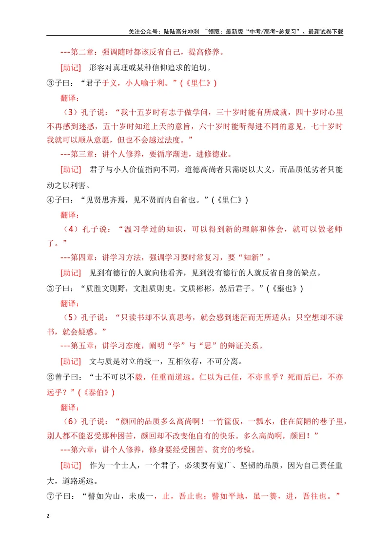 《01《论语》翻译助记、默写+文化常识-解析版_一轮复习_2024年_2024届高考语文一轮复习古诗文知识与热点主题语段积累（新高中语文课标60篇）_资料》第2页预览